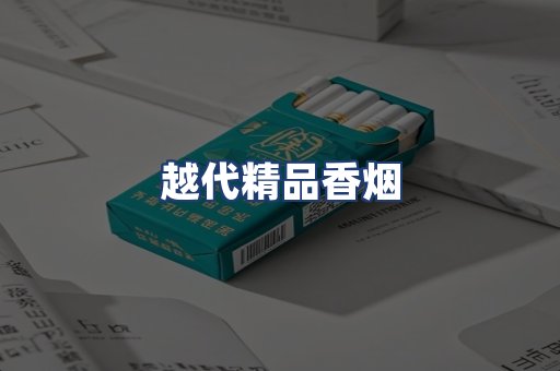 越代精品香烟