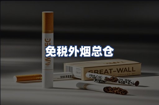 免税外烟总仓